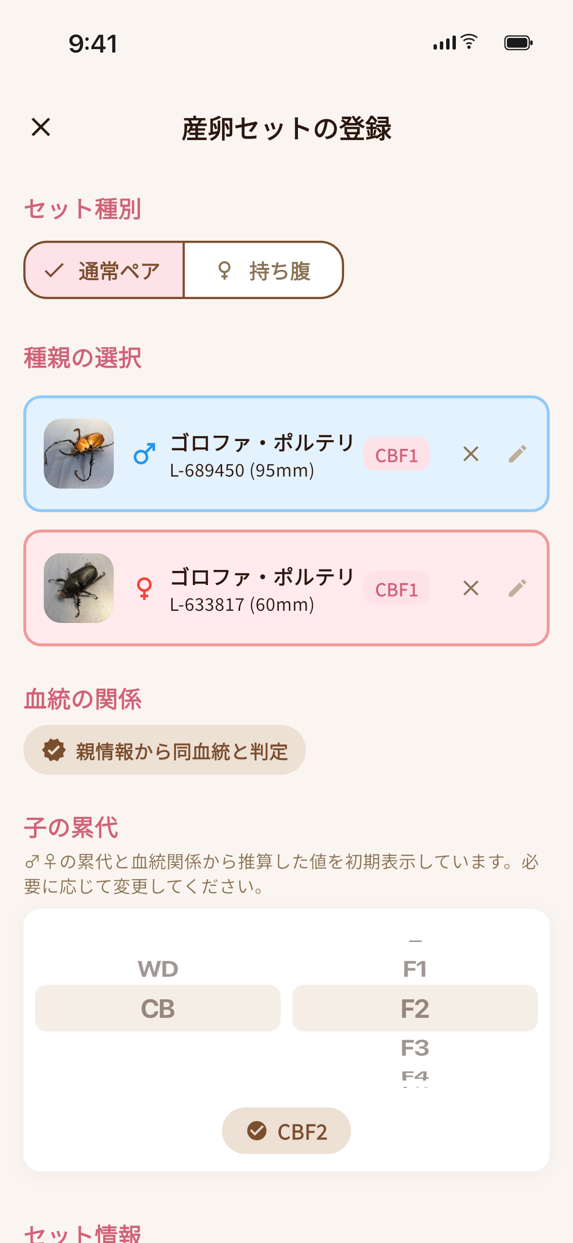 産卵セット登録画面